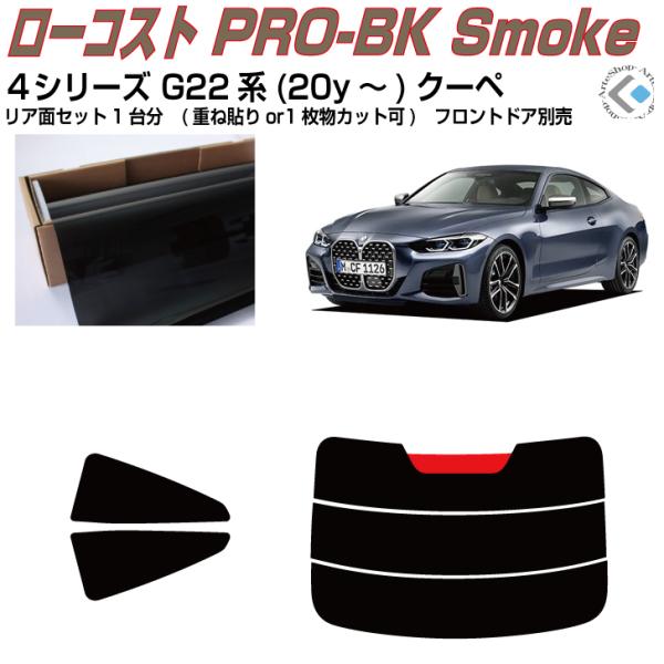 原着 ＢＭＷ-４シリーズ G22系(20y〜)クーペ◇カット済み カーフィルム、リアセット