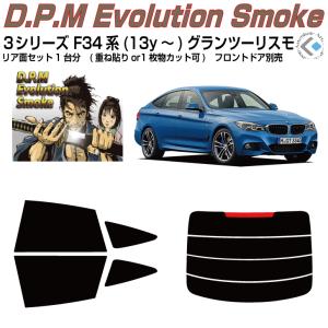 高品 ＢＭＷ-３シリーズ F34系(13y〜)グランツーリスモ◇カット済み カーフィルム、リアセット｜arte