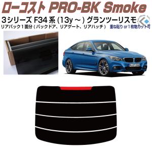 リアのみ原着 ＢＭＷ-３シリーズ F34系(13y〜)グランツーリスモ◇単品カット済みフィルム