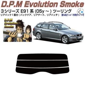 リアのみ高品 ＢＭＷ-３シリーズ E91系(05y〜)ツーリング◇単品カット済みフィルム｜arte