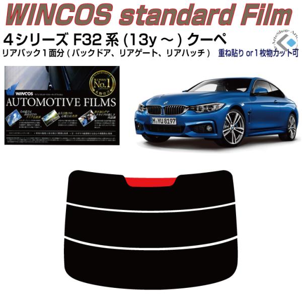 リアのみ断熱 ＢＭＷ-４シリーズ F32系(13y〜)クーペ◇単品カット済みフィルム