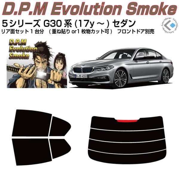 高品 ＢＭＷ-５シリーズ G30系(17y〜)セダン◇カット済み カーフィルム、リアセット