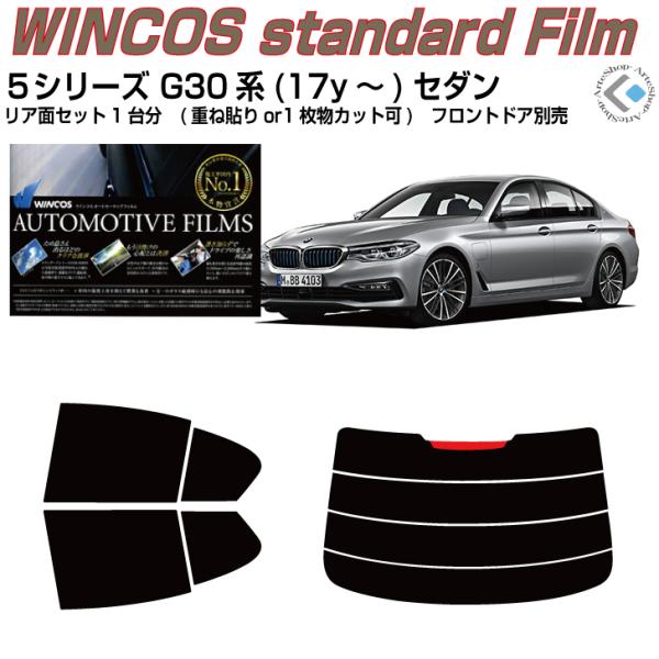 断熱 ＢＭＷ-５シリーズ G30系(17y〜)セダン◇カット済み カーフィルム、リアセット
