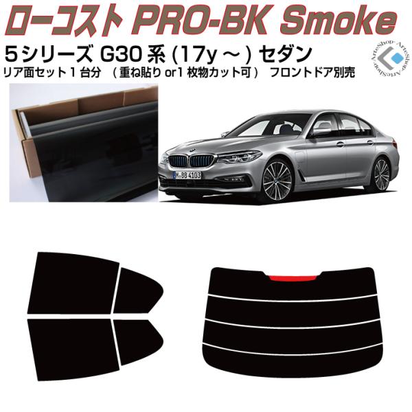 原着 ＢＭＷ-５シリーズ G30系(17y〜)セダン◇カット済み カーフィルム、リアセット