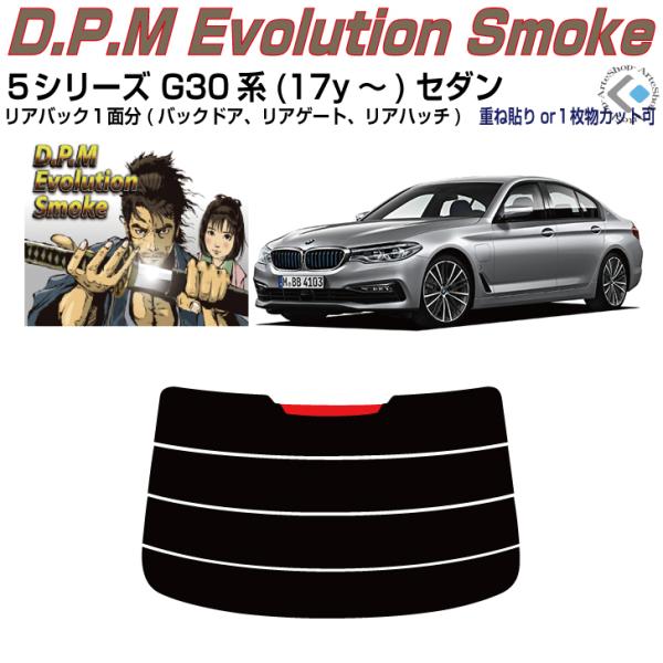 リアのみ高品 ＢＭＷ-５シリーズ G30系(17y〜)セダン◇単品カット済みフィルム