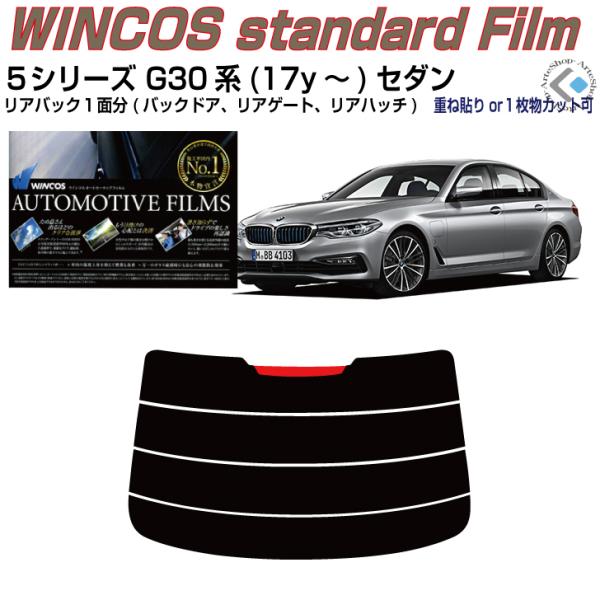 リアのみ断熱 ＢＭＷ-５シリーズ G30系(17y〜)セダン◇単品カット済みフィルム