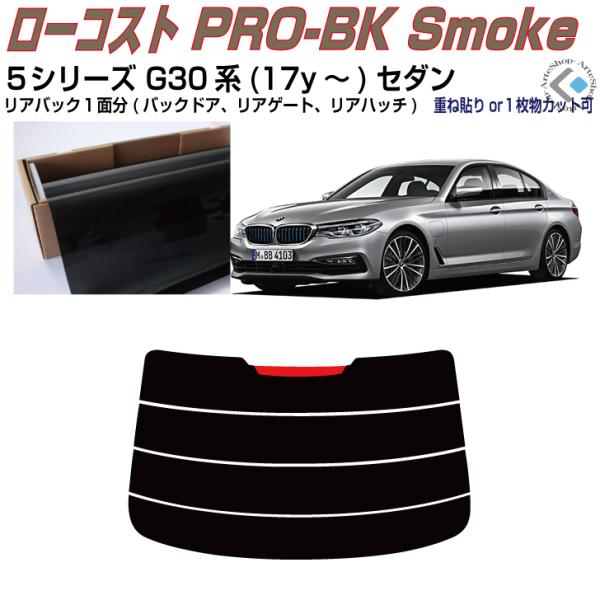 リアのみ原着 ＢＭＷ-５シリーズ G30系(17y〜)セダン◇単品カット済みフィルム