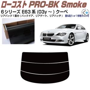 リアのみ原着 ＢＭＷ-６シリーズ E63系(03y〜)クーペ◇単品カット済みフィルム｜arte