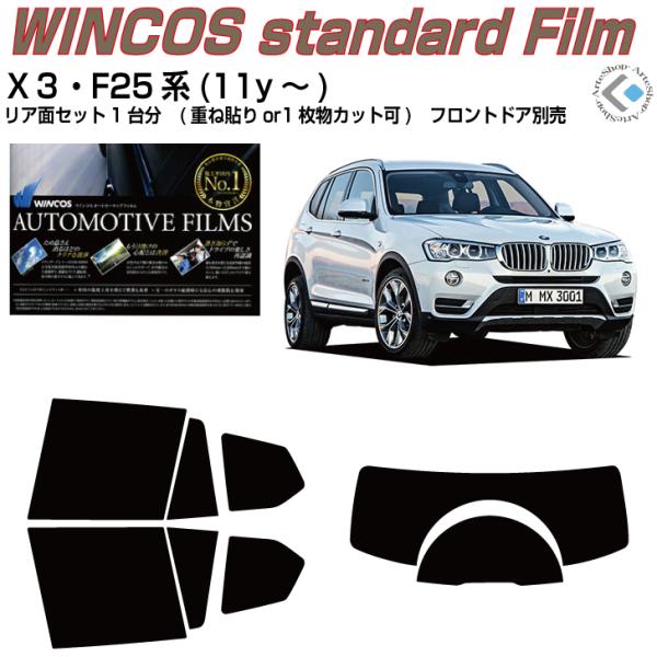 断熱 ＢＭＷ-Ｘ３ F25系(11y〜)◇カット済み カーフィルム、リアセット