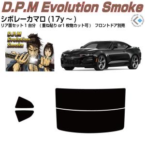 Smork 断熱 シボレー カマロ(17y〜)6代目◇カット済み カーフィルム