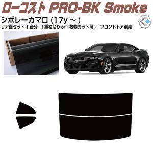 Smork 断熱 シボレー カマロ(17y〜)6代目◇カット済み カーフィルム