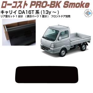 Smork 高品 キャリイ DA16T系(13y〜)◇カット済み カーフィルム、リア