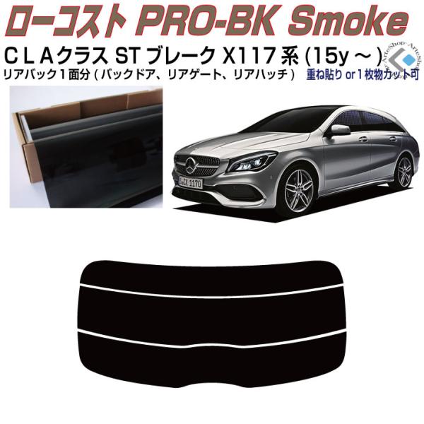 リアのみ原着 ベンツＣＬＡ-シューティングブレーク X117系(15y〜)◇単品カット済みフィルム