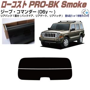 Smork 断熱 ジープ コマンダー(06y〜)初代◇カット済み カーフィルム