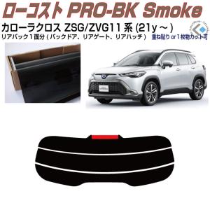 モデリスタ カローラクロス 10系 前期 IR(赤外線)カットフィルム