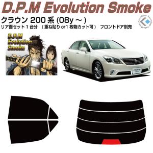 Smork 原着 クラウン 200系(08y〜)◇カット済みカーフィルム、リア