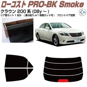 【順】film style wizard 21クラウン カット済み 20% Smork 原着 クラウン 210系(12y〜)◇カット済みカーフィルム、リア