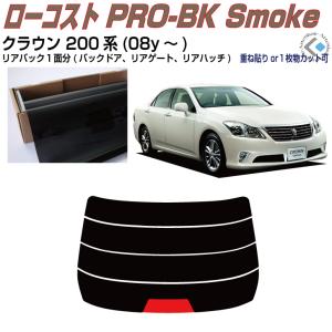 Smork 原着 クラウン 200系(08y〜)◇カット済みカーフィルム、リア