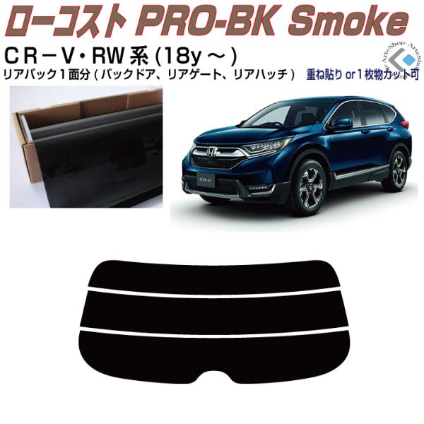 リアのみ原着 ＣＲ−Ｖ RW系(18y〜)◇単品カット済みフィルム