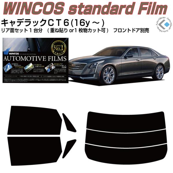 断熱 キャデラック ＣＴ６(16y〜)◇カット済み カーフィルム、リアセット