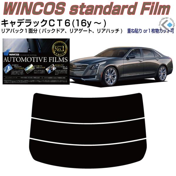 リアのみ断熱 キャデラック ＣＴ６(16y〜)◇単品カット済みフィルム