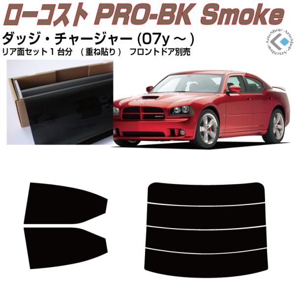 原着 ダッジ チャージャー(07y〜)3代目◇カット済み カーフィルム、リアセット