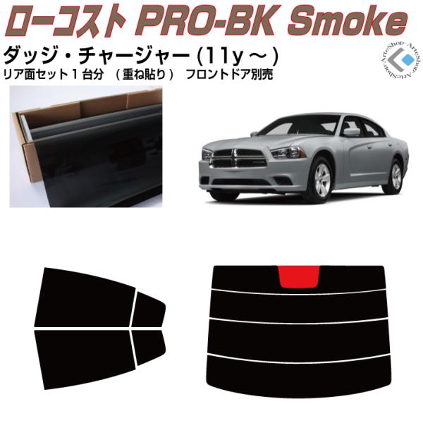 原着 ダッジ チャージャー(11y〜)4代目◇カット済み カーフィルム、リアセット