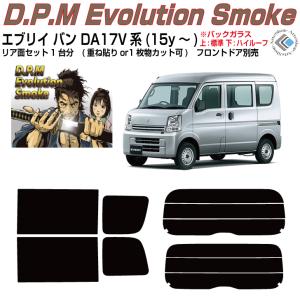 Smork 断熱 エブリイバン DA17V系(15y〜)◇カット済み カーフィルム