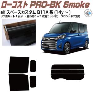 カーフィルム カット済み 車種別 スモーク ekスペース B11A リアセット