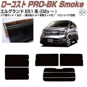 Smork 高品 エルグランド E51系(02y〜)◇カット済みカーフィルム、リア