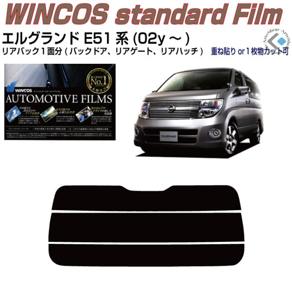 リアのみ断熱 エルグランド E51系(02y〜)◇単品カット済みフィルム