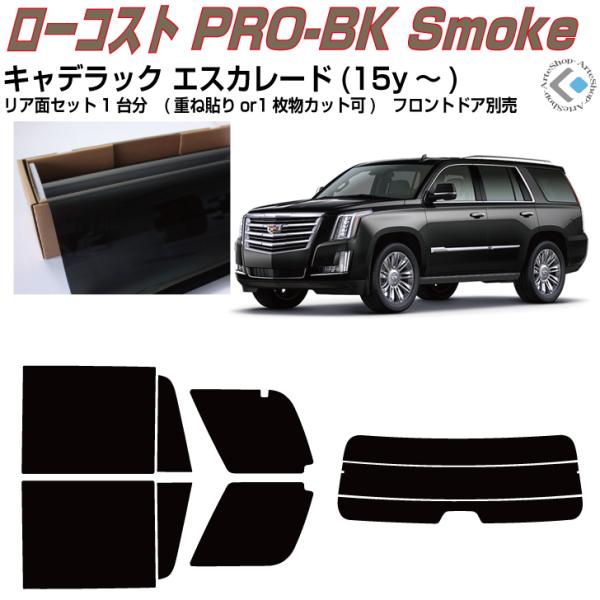 原着 キャデラック エスカレード ショート(15y〜)4代目◇カット済み カーフィルム、リアセット