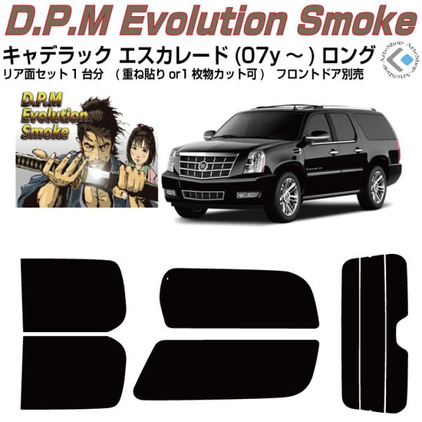 高品 キャデラック エスカレード ロング(07y〜)3代目◇カット済み カーフィルム、リアセット