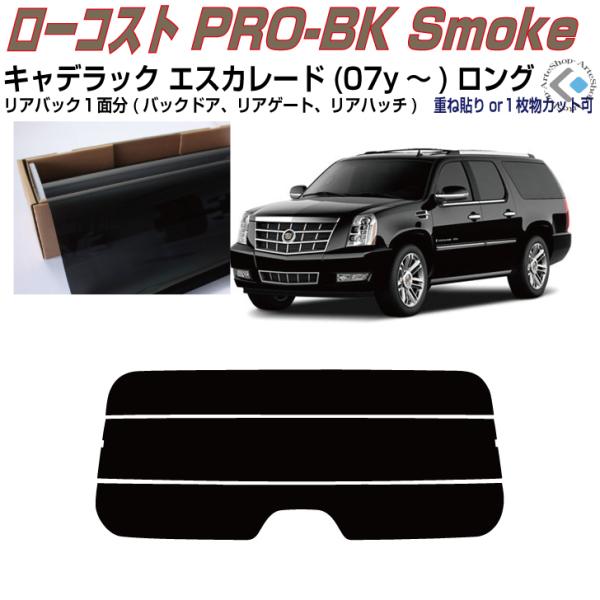 リアのみ原着 キャデラック エスカレード ロング(07y〜)3代目◇単品カット済みフィルム