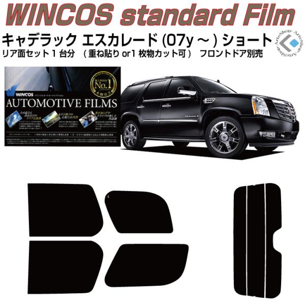 断熱 キャデラック エスカレード ショート(07y〜)3代目◇カット済み カーフィルム、リアセット