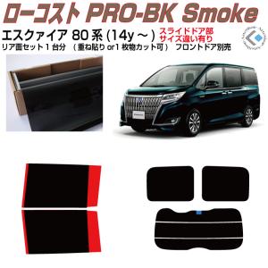 Smork NewPro-Film ヴォクシー 80系(14y〜)ドット対策品◇カット済み