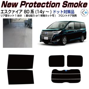 Smork NewPro-Film ヴォクシー 80系(14y〜)ドット対策品◇カット済み