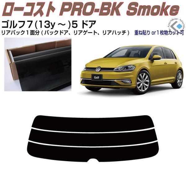 リアのみ原着 VW ゴルフ７-5ドア(13y〜)◇単品カット済みフィルム