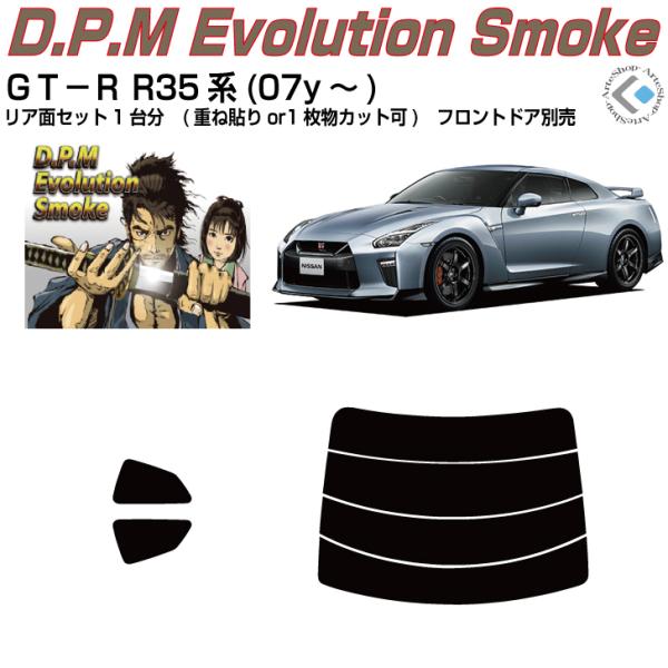 高品 ＧＴ−Ｒ R35系(07y〜)◇カット済みカーフィルム、リアセット