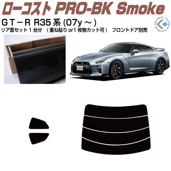 原着 ＧＴ−Ｒ R35系(07y〜)◇カット済みカーフィルム、リアセット