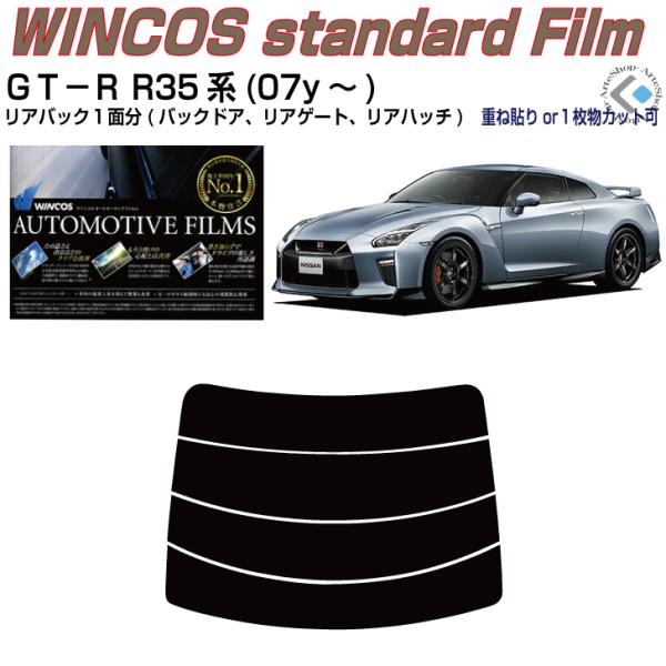 リアのみ断熱 ＧＴ−Ｒ R35系(07y〜)◇単品カット済みフィルム