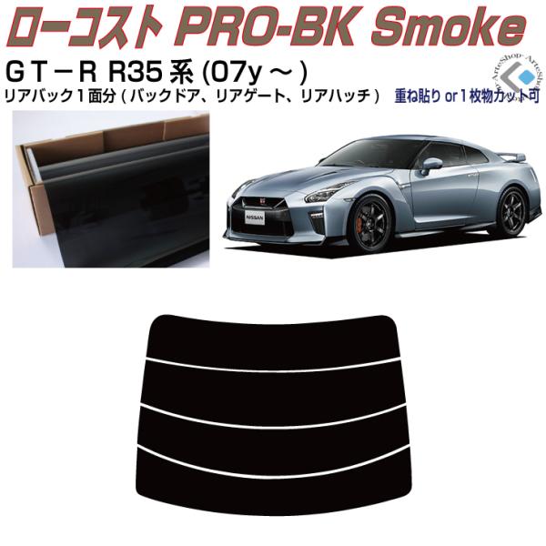 リアのみ原着 ＧＴ−Ｒ R35系(07y〜)◇単品カット済みフィルム