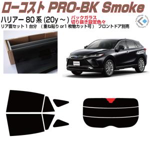 Smork 断熱 ハリアー 80系(20y〜)◇カット済みカーフィルム、リア
