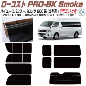 ハイエース　純正ガラス　美品　フィルム5左右セット Smork 原着 ハイエース バン200系 スーパーロングワイド(13y〜)4