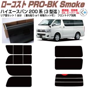 Smork 高品 ハイエース バン200系 ロング標準幅(13y〜)4/5/6/7/8/9型