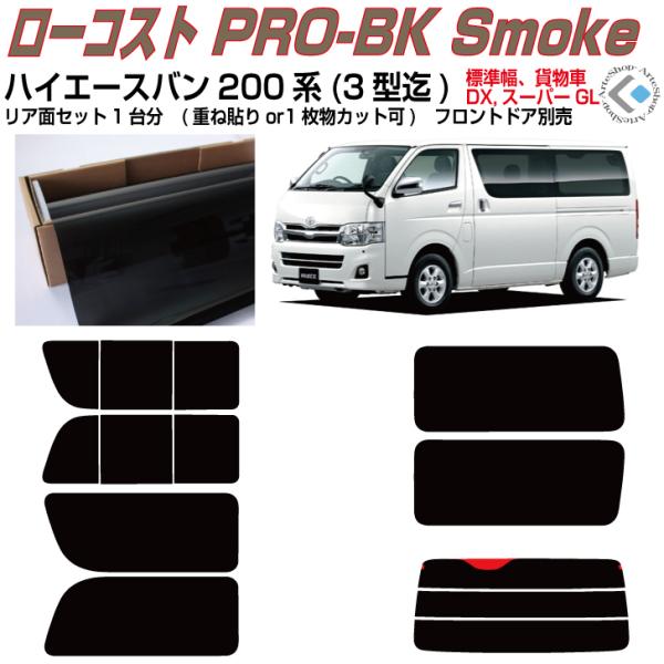 原着 ハイエース バン200系 ロング標準幅(04y〜)1/2/3型◇カット済みカーフィルム、リアセ...