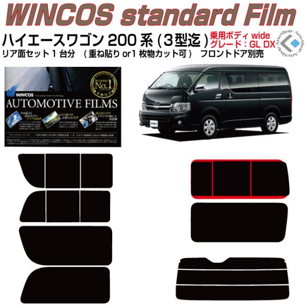 断熱 ハイエース ワゴン200系 ロングワイド(04y〜)1/2/3型◇カット済みカーフィルム、リア...