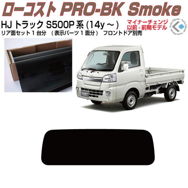 原着 ハイゼットトラック S500P/S510P(前期14y〜)◇カット済み カーフィルム、リアセッ...