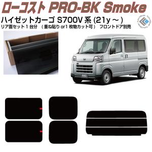 Smork 高品 アトレー S700V系(21y〜)◇カット済み カーフィルム、リア