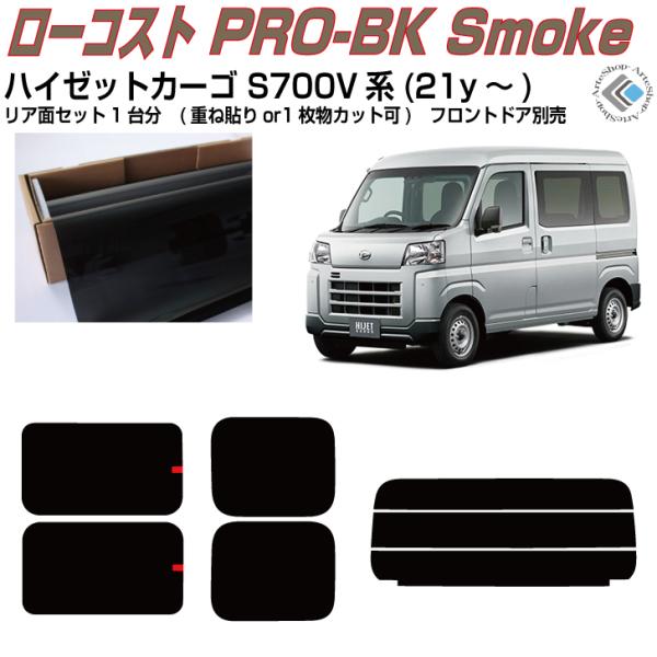 原着 ハイゼットカーゴ S700V系(21y〜)◇カット済み カーフィルム、リアセット